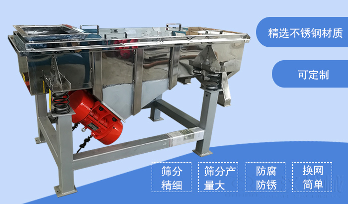 食品直線振動篩特點