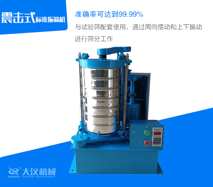 與試驗(yàn)篩配套使用,通過(guò)周向擺動(dòng)和上下振動(dòng)進(jìn)行篩分工作
