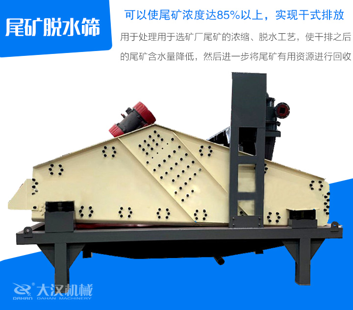 尾礦脫水篩用于處理用于選礦廠尾礦的濃縮、脫水工藝，使干排之后 的尾礦含水量降低，然后進一步將尾礦有用資源進行回收