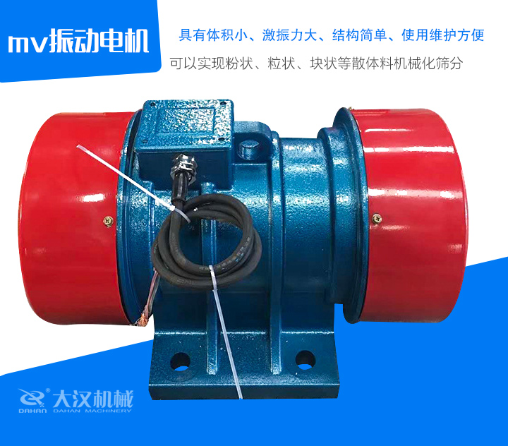 mv振動電機具有體積小、激振力大、結構簡單、使用維護方便