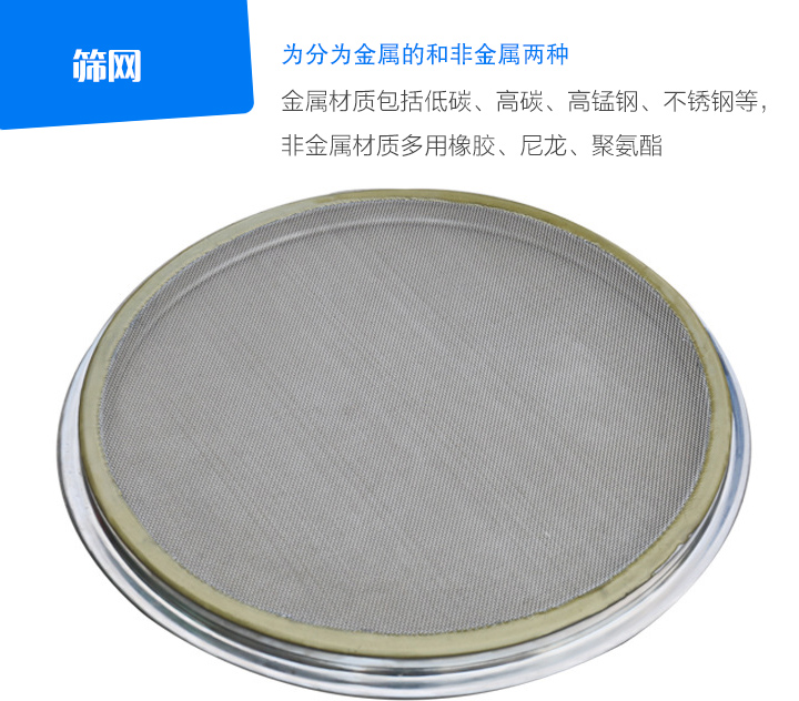 篩網金屬材質包括低碳、高碳、高錳鋼、不銹鋼等， 非金屬材質多用橡膠、尼龍、聚氨酯