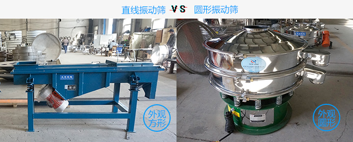  直線(xiàn)振動(dòng)篩和圓形振動(dòng)篩有什么不同?